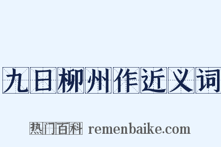 九日柳州作近义词是什么意思的图片